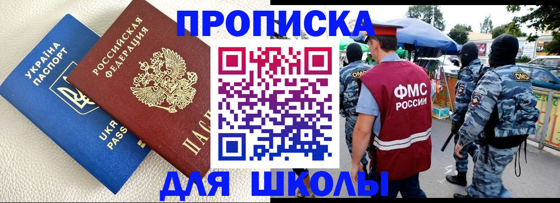 прописка для школы в Щиграх